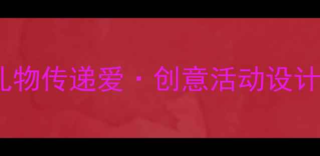 图片 幼儿园大班社会课教案：礼物传递爱·创意活动设计（附教学目标+教程）🎁✨