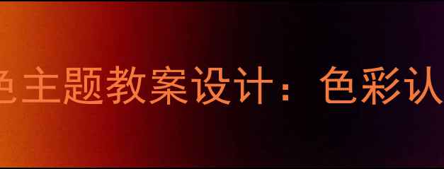 图片 幼儿园大班秋天的颜色主题教案设计：色彩认知与多感官教学实践1