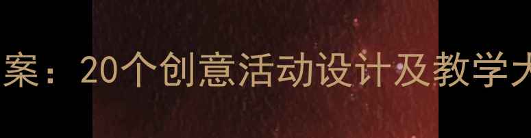 图片 幼儿园大班科学教案：20个创意活动设计及教学大纲（附资源包）2