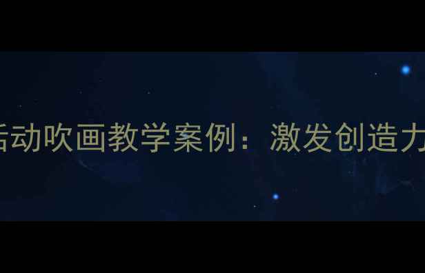 图片 幼儿园大班美术活动吹画教学案例：激发创造力的小技巧与步骤2