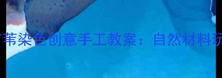 图片 幼儿园大班芦苇染色创意手工教案：自然材料玩转传统文化2