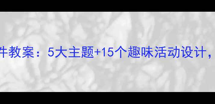 图片 幼儿园大班课件教案：5大主题+15个趣味活动设计，幼小衔接必备