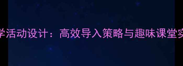 图片 幼儿园大班谜语教学活动设计：高效导入策略与趣味课堂实践（附教案模板）