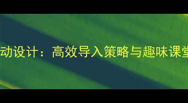 图片 幼儿园大班谜语教学活动设计：高效导入策略与趣味课堂实践（附教案模板）2