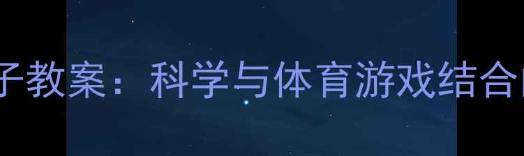 图片 幼儿园大班踩影子教案：科学与体育游戏结合的趣味活动设计1