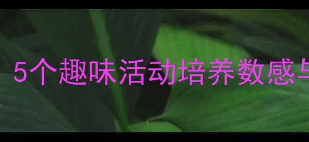 图片 幼儿园大班零的认识教案：5个趣味活动培养数感与逻辑思维（附教学案例）