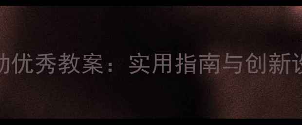 图片 幼儿园大班音乐活动优秀教案：实用指南与创新设计（附教学案例）