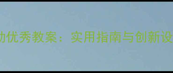图片 幼儿园大班音乐活动优秀教案：实用指南与创新设计（附教学案例）1