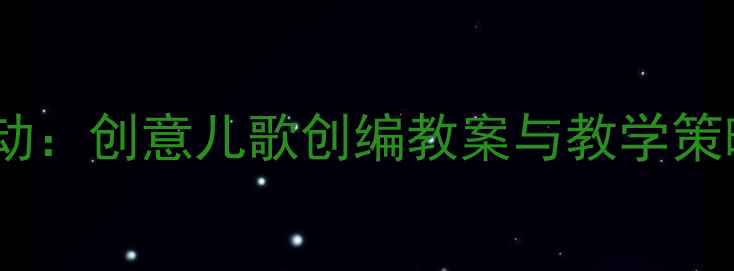 图片 幼儿园大班音乐活动：创意儿歌创编教案与教学策略（附活动方案）1
