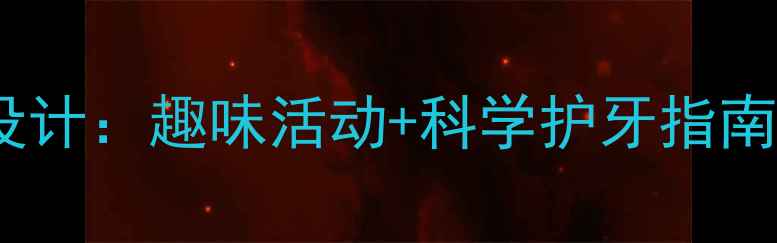 图片 幼儿园大班预防蛀牙教案设计：趣味活动+科学护牙指南，家园共育守护孩子笑容2