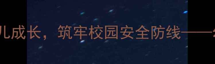 图片 幼儿园安全教案：全面守护幼儿成长，筑牢校园安全防线——幼儿园安全教育课程设计指南2