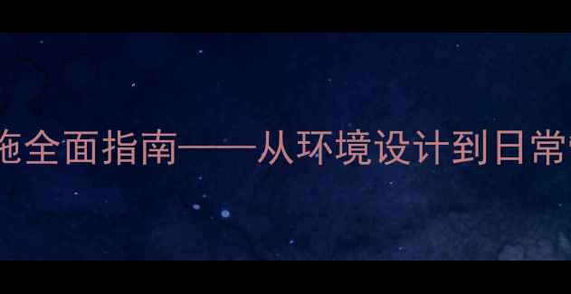 图片 幼儿园安全教案：防盗措施全面指南——从环境设计到日常管理，筑牢幼儿安全防线1