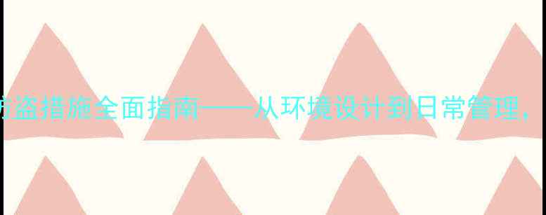 图片 幼儿园安全教案：防盗措施全面指南——从环境设计到日常管理，筑牢幼儿安全防线2