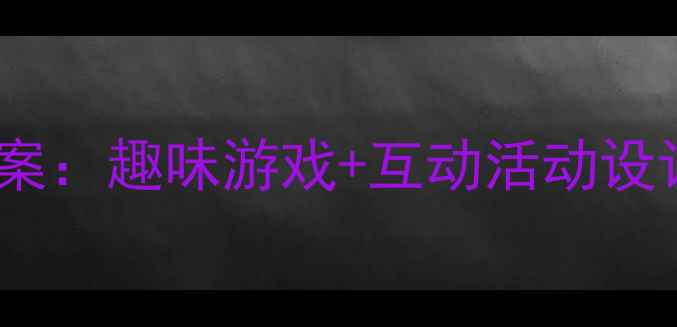 图片 幼儿园小书包主题识字教案：趣味游戏+互动活动设计（附教学目标与评价）1