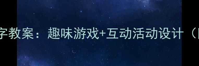 图片 幼儿园小书包主题识字教案：趣味游戏+互动活动设计（附教学目标与评价）2