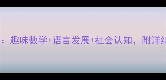 图片 幼儿园小兔乖乖主题教案：趣味数学+语言发展+社会认知，附详细教学方案（含PPT模板）
