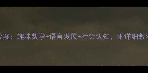 图片 幼儿园小兔乖乖主题教案：趣味数学+语言发展+社会认知，附详细教学方案（含PPT模板）1