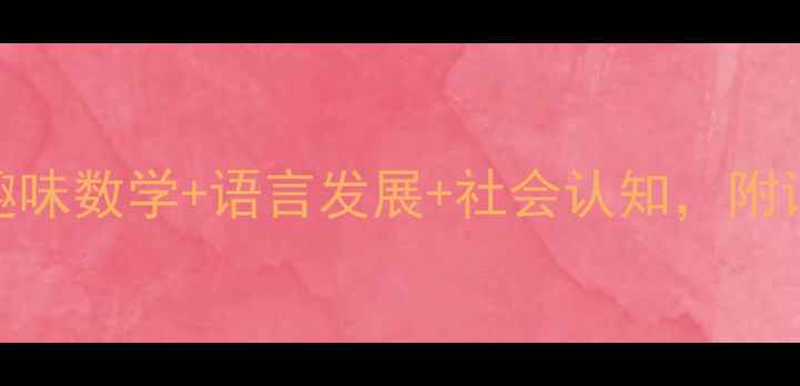 图片 幼儿园小兔乖乖主题教案：趣味数学+语言发展+社会认知，附详细教学方案（含PPT模板）2