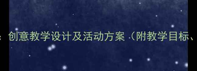 图片 幼儿园小凉帽主题教案：创意教学设计及活动方案（附教学目标、活动流程、延伸活动）