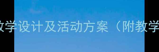 图片 幼儿园小凉帽主题教案：创意教学设计及活动方案（附教学目标、活动流程、延伸活动）1