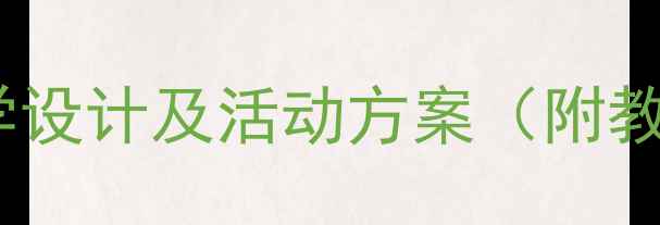 图片 幼儿园小凉帽主题教案：创意教学设计及活动方案（附教学目标、活动流程、延伸活动）2