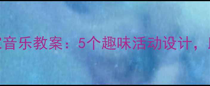 图片 幼儿园小动物回家音乐教案：5个趣味活动设计，助力儿童音乐启蒙