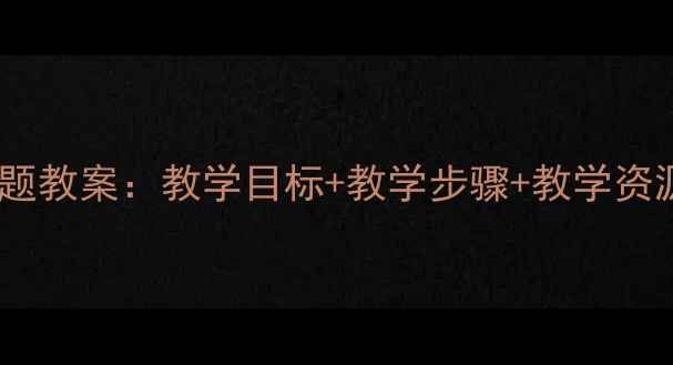 图片 幼儿园小学服装主题教案：教学目标+教学步骤+教学资源（附详细方案）2
