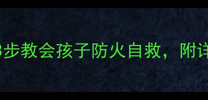 图片 幼儿园小学防火灾教案｜3步教会孩子防火自救，附详细教学计划（附资源包）