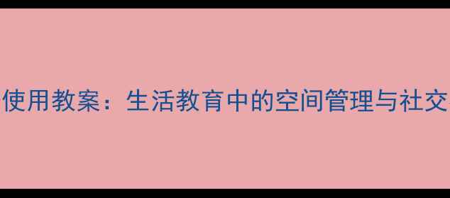 图片 幼儿园小椅子使用教案：生活教育中的空间管理与社交礼仪培养方案