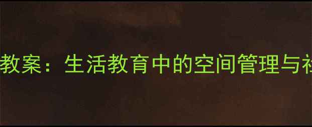 图片 幼儿园小椅子使用教案：生活教育中的空间管理与社交礼仪培养方案1