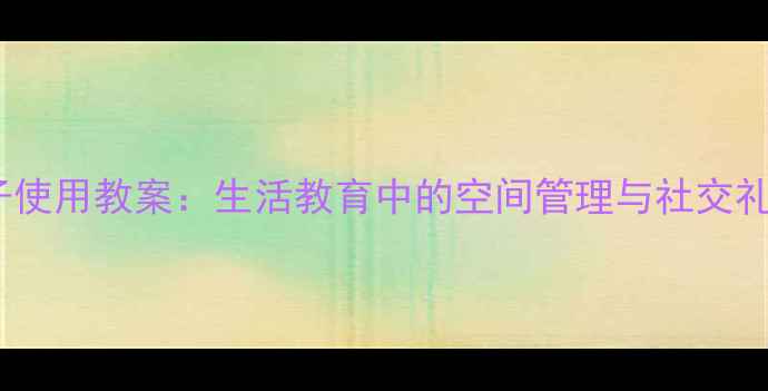 图片 幼儿园小椅子使用教案：生活教育中的空间管理与社交礼仪培养方案2