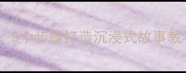 图片 幼儿园小猪盖房子教案：5个步骤打造沉浸式故事教学（附完整教学方案）1