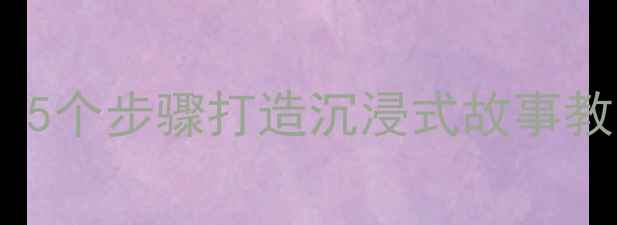 图片 幼儿园小猪盖房子教案：5个步骤打造沉浸式故事教学（附完整教学方案）2