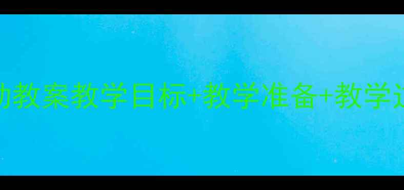 图片 幼儿园小猫钓鱼主题活动教案教学目标+教学准备+教学过程全公开（附资源包）