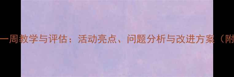 图片 幼儿园小班一周教学与评估：活动亮点、问题分析与改进方案（附完整模板）