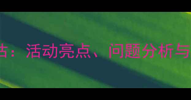 图片 幼儿园小班一周教学与评估：活动亮点、问题分析与改进方案（附完整模板）1