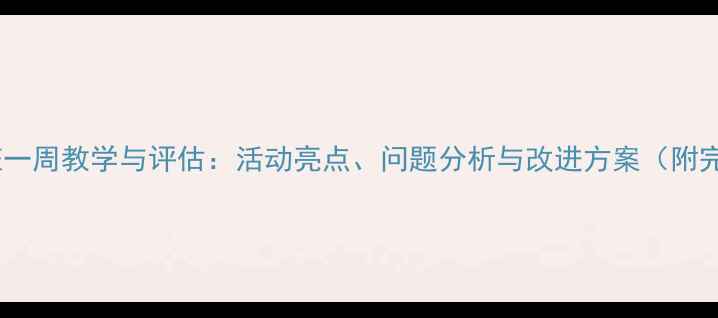 图片 幼儿园小班一周教学与评估：活动亮点、问题分析与改进方案（附完整模板）2