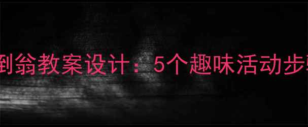 图片 幼儿园小班不倒翁教案设计：5个趣味活动步骤与教学目标2
