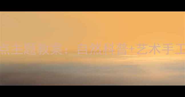 图片 幼儿园小班云朵雨点主题教案：自然科普+艺术手工+游戏互动全攻略1