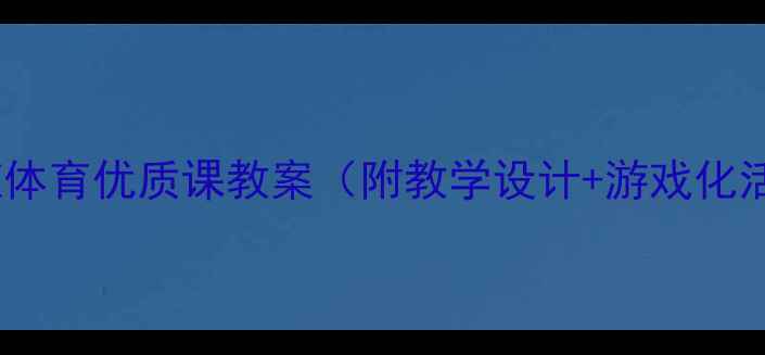 图片 幼儿园小班体育优质课教案（附教学设计+游戏化活动方案）1