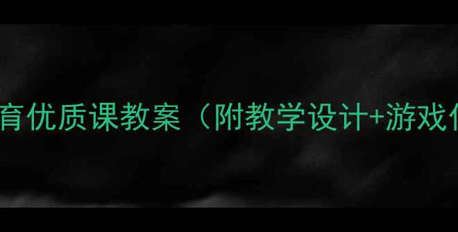 图片 幼儿园小班体育优质课教案（附教学设计+游戏化活动方案）2