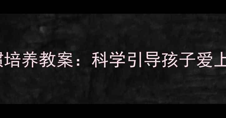 图片 幼儿园小班午睡习惯培养教案：科学引导孩子爱上午睡的5个实用策略