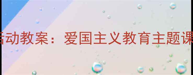 图片 幼儿园小班国庆节活动教案：爱国主义教育主题课程设计及教学建议1