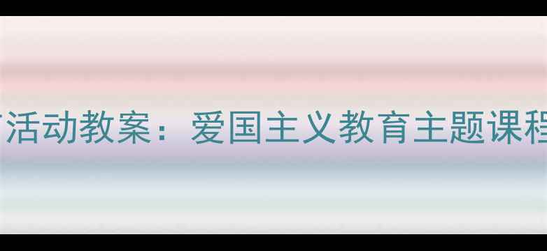 图片 幼儿园小班国庆节活动教案：爱国主义教育主题课程设计及教学建议2