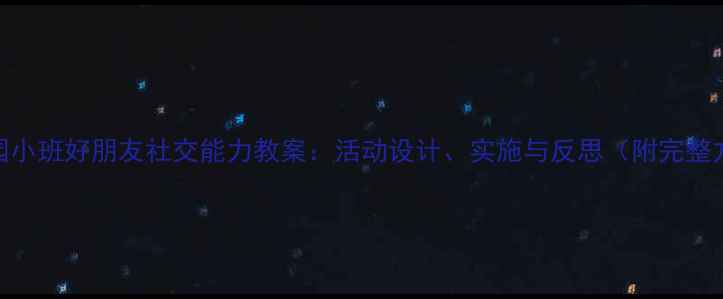 图片 幼儿园小班好朋友社交能力教案：活动设计、实施与反思（附完整方案）