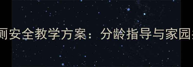 图片 幼儿园小班如厕安全教学方案：分龄指导与家园共育实践指南1