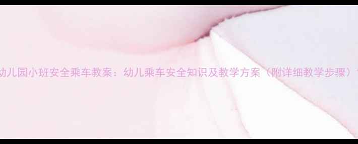 图片 幼儿园小班安全乘车教案：幼儿乘车安全知识及教学方案（附详细教学步骤）1
