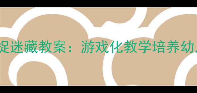 图片 幼儿园小班安全捉迷藏教案：游戏化教学培养幼儿自我保护能力1