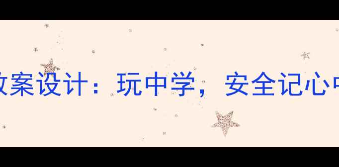 图片 幼儿园小班安全游戏教案设计：玩中学，安全记心中（附20个互动案例）
