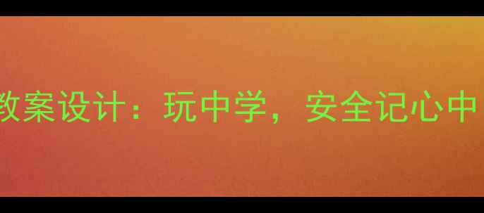 图片 幼儿园小班安全游戏教案设计：玩中学，安全记心中（附20个互动案例）1